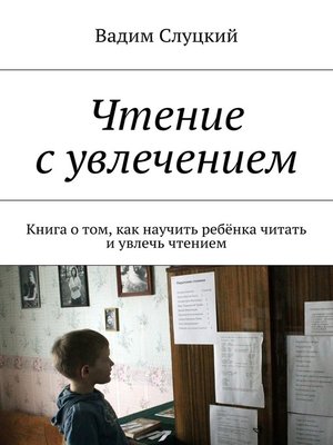 Чтение с увлечением. Книга о том, как научить ребёнка читать и увлечь ...